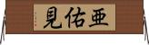 亜佑見 Horizontal Wall Scroll