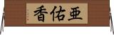 亜佑香 Horizontal Wall Scroll