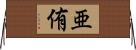 亜侑 Horizontal Wall Scroll