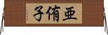 亜侑子 Horizontal Wall Scroll
