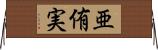 亜侑実 Horizontal Wall Scroll