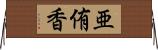 亜侑香 Horizontal Wall Scroll