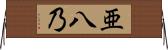 亜八乃 Horizontal Wall Scroll