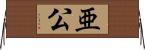 亜公 Horizontal Wall Scroll
