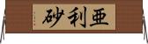亜利砂 Horizontal Wall Scroll