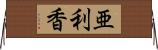 亜利香 Horizontal Wall Scroll