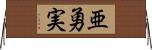 亜勇実 Horizontal Wall Scroll