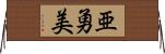 亜勇美 Horizontal Wall Scroll