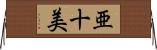亜十美 Horizontal Wall Scroll