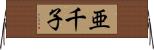 亜千子 Horizontal Wall Scroll