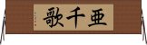 亜千歌 Horizontal Wall Scroll