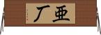 亜厂 Horizontal Wall Scroll