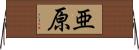 亜原 Horizontal Wall Scroll