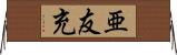 亜友充 Horizontal Wall Scroll
