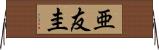 亜友圭 Horizontal Wall Scroll