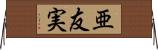 亜友実 Horizontal Wall Scroll