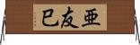 亜友巳 Horizontal Wall Scroll