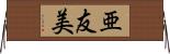 亜友美 Horizontal Wall Scroll