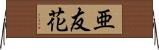 亜友花 Horizontal Wall Scroll