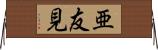 亜友見 Horizontal Wall Scroll