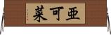 亜可菜 Horizontal Wall Scroll