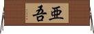 亜吾 Horizontal Wall Scroll