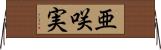 亜咲実 Horizontal Wall Scroll