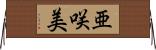 亜咲美 Horizontal Wall Scroll