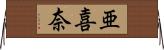 亜喜奈 Horizontal Wall Scroll