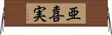 亜喜実 Horizontal Wall Scroll