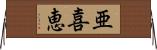 亜喜恵 Horizontal Wall Scroll