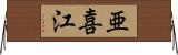 亜喜江 Horizontal Wall Scroll