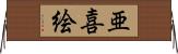 亜喜絵 Horizontal Wall Scroll