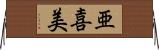 亜喜美 Horizontal Wall Scroll