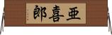 亜喜郎 Horizontal Wall Scroll