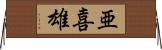 亜喜雄 Horizontal Wall Scroll