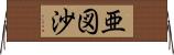 亜図沙 Horizontal Wall Scroll