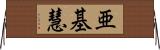 亜基慧 Horizontal Wall Scroll