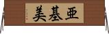亜基美 Horizontal Wall Scroll