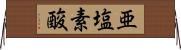 亜塩素酸 Horizontal Wall Scroll