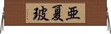 亜夏玻 Horizontal Wall Scroll