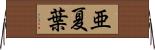亜夏葉 Horizontal Wall Scroll