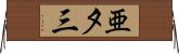 亜夕三 Horizontal Wall Scroll