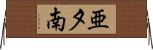 亜夕南 Horizontal Wall Scroll