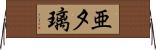 亜夕璃 Horizontal Wall Scroll