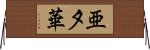 亜夕華 Horizontal Wall Scroll