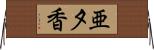 亜夕香 Horizontal Wall Scroll
