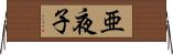 亜夜子 Horizontal Wall Scroll