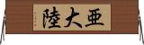 亜大陸 Horizontal Wall Scroll