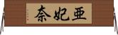 亜妃奈 Horizontal Wall Scroll